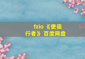 fzio 《使徒行者》 百度网盘